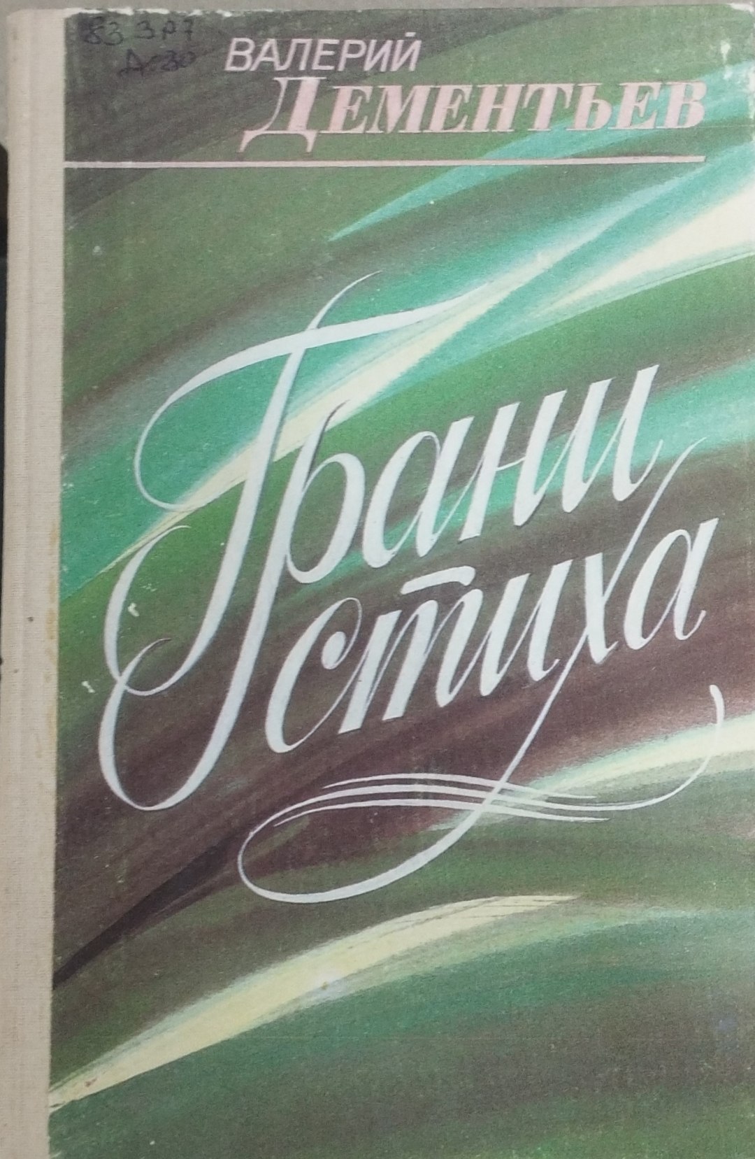 Грани стиха