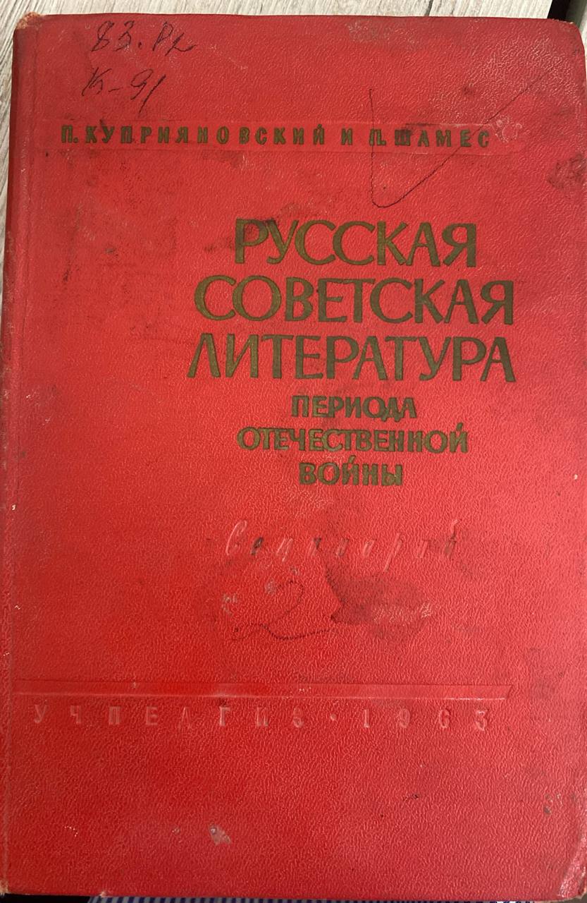 Русская советская литература периода отечственной войны