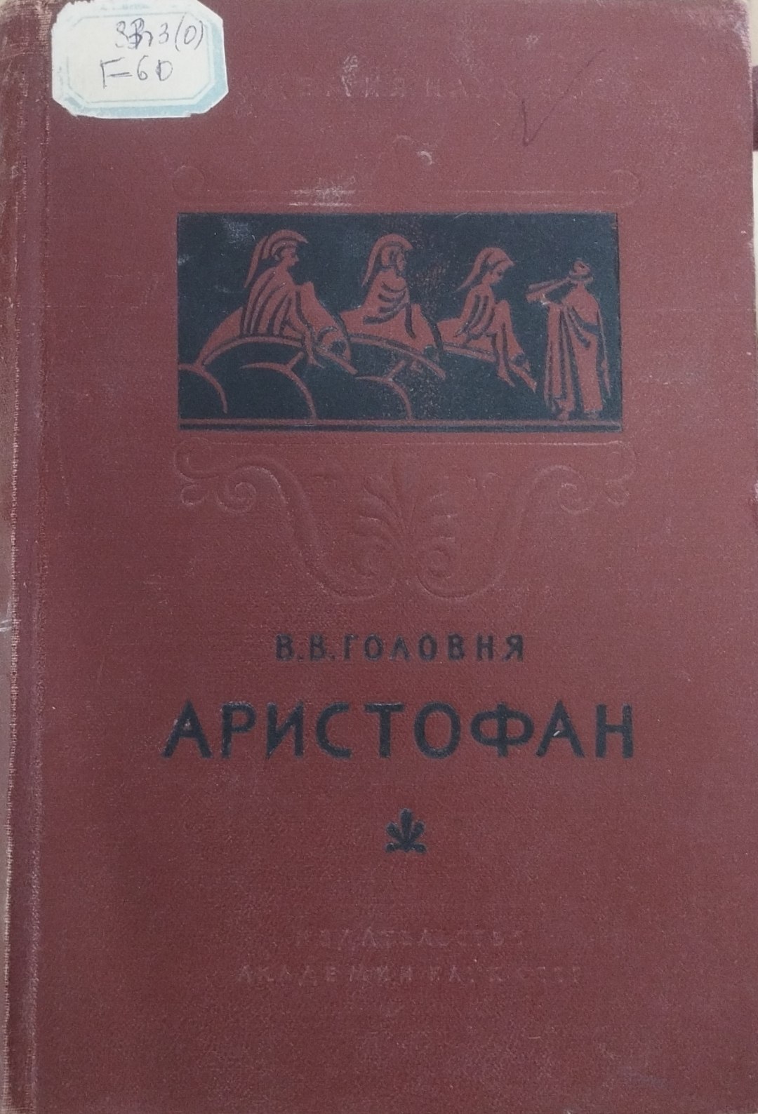 Аристофан