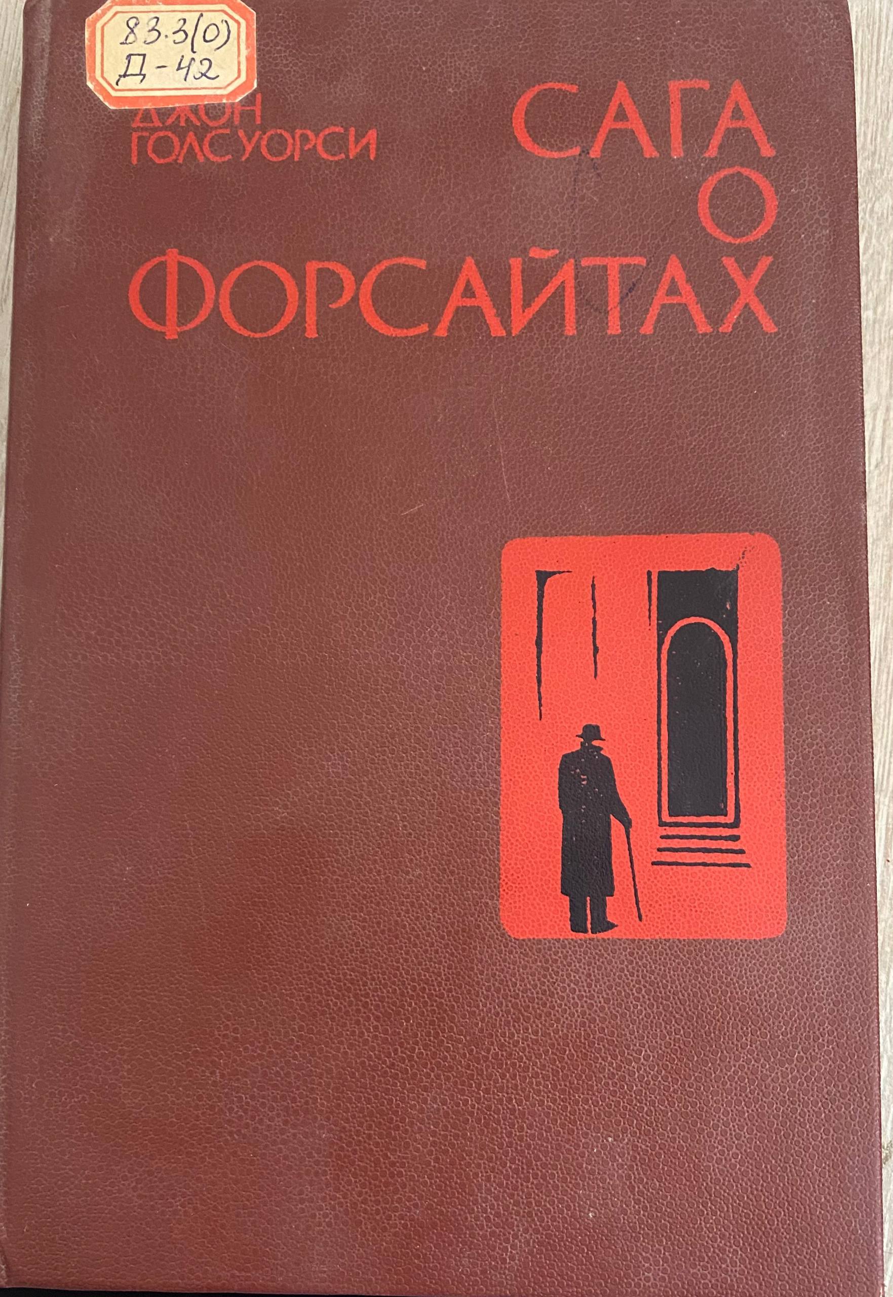 Сага  о форсайтах