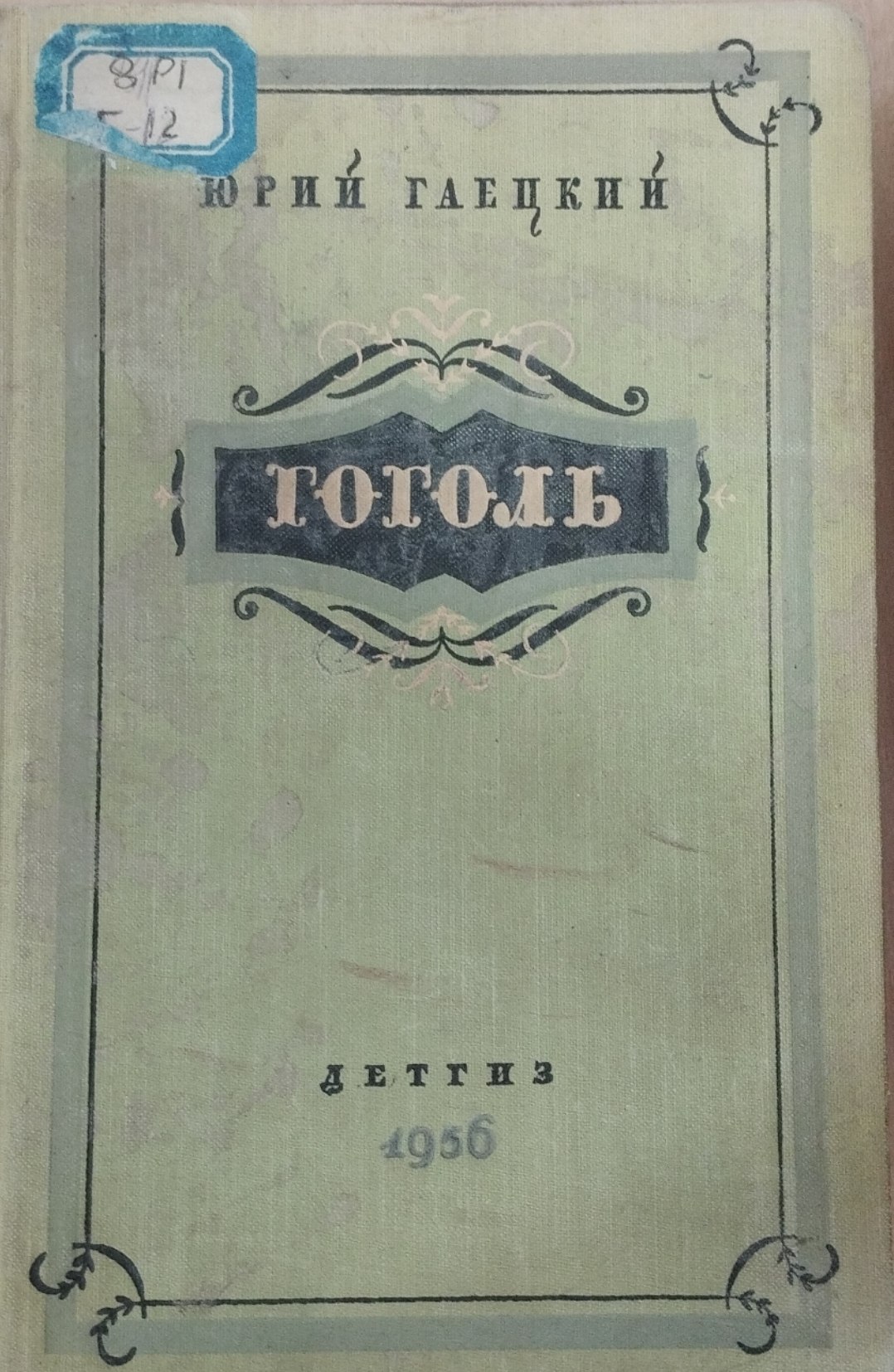 Гоголь