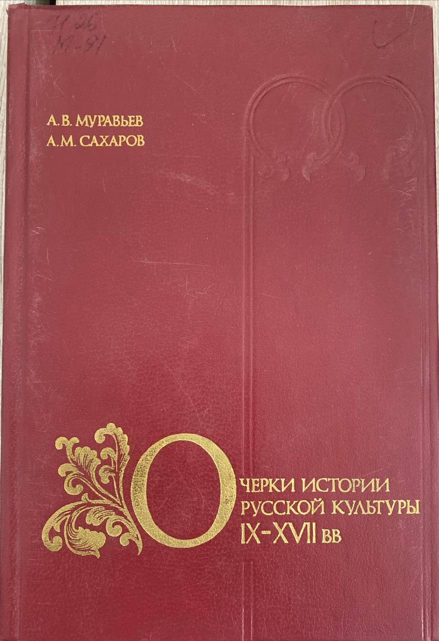 Очерки истории русской культуры IX- XVII вв