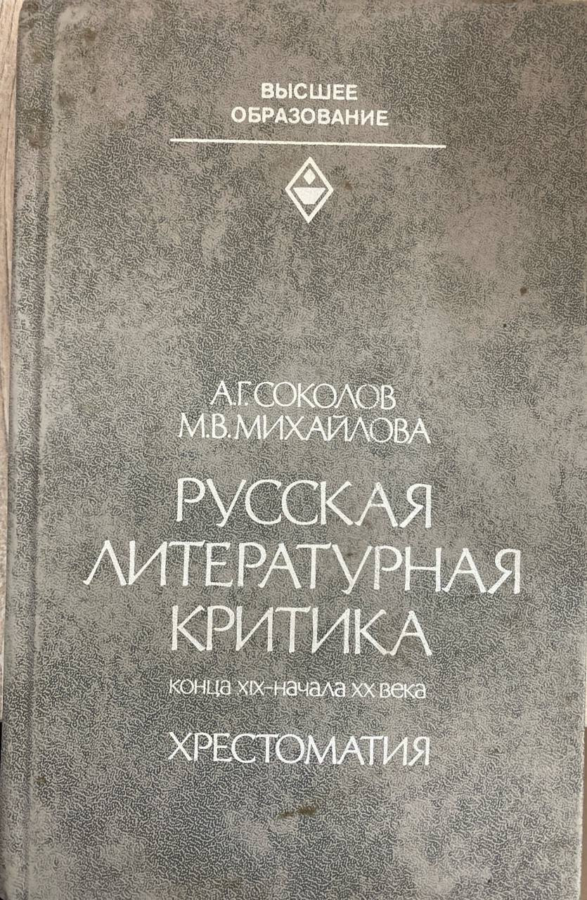 Русская литературная критика конца -  XIX-  начала  XX  века