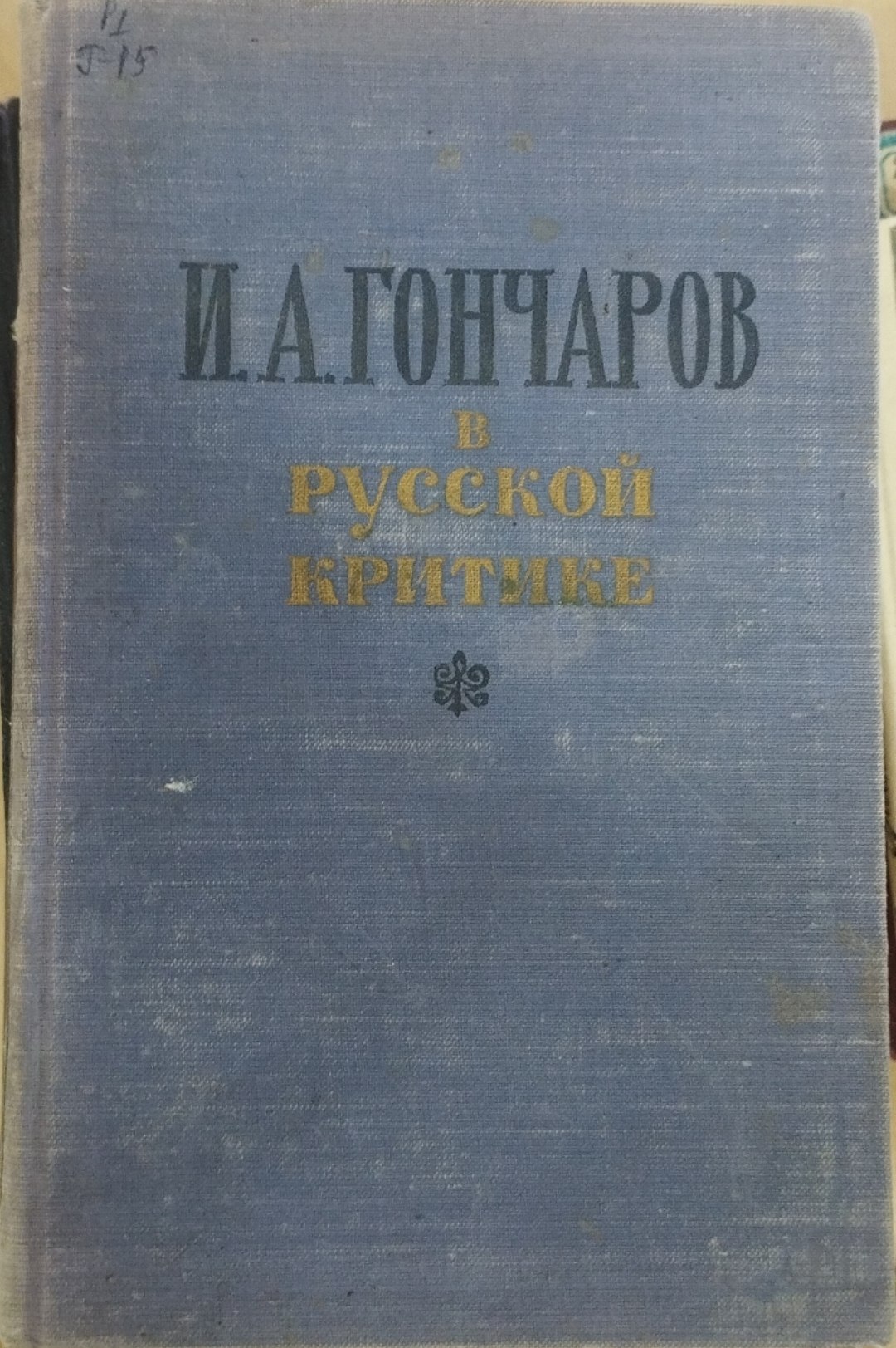 В русской критике