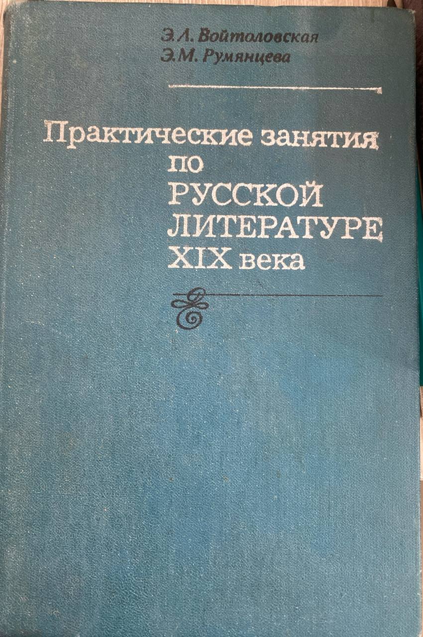 Практические занятия по русской литературе XIX  века
