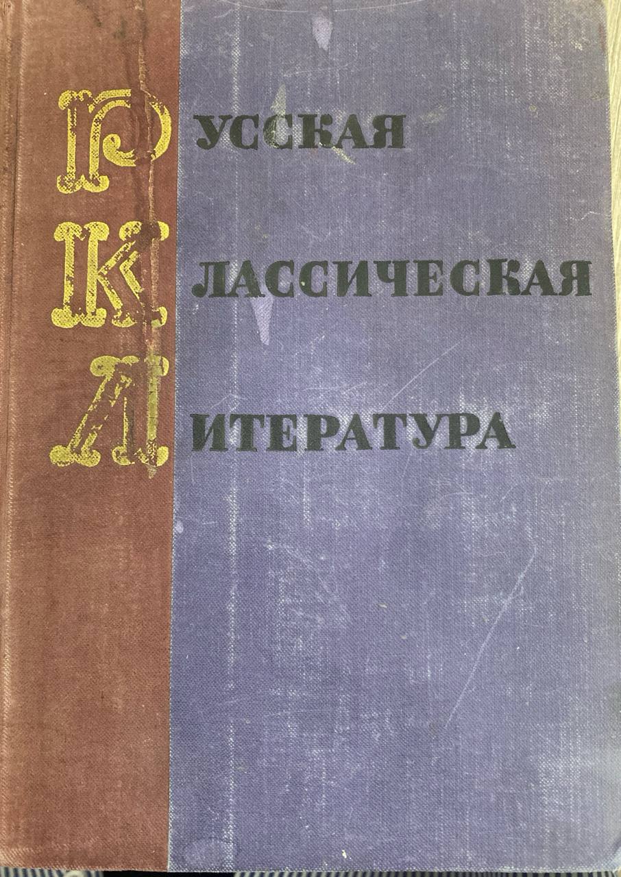 Русская классическая литература