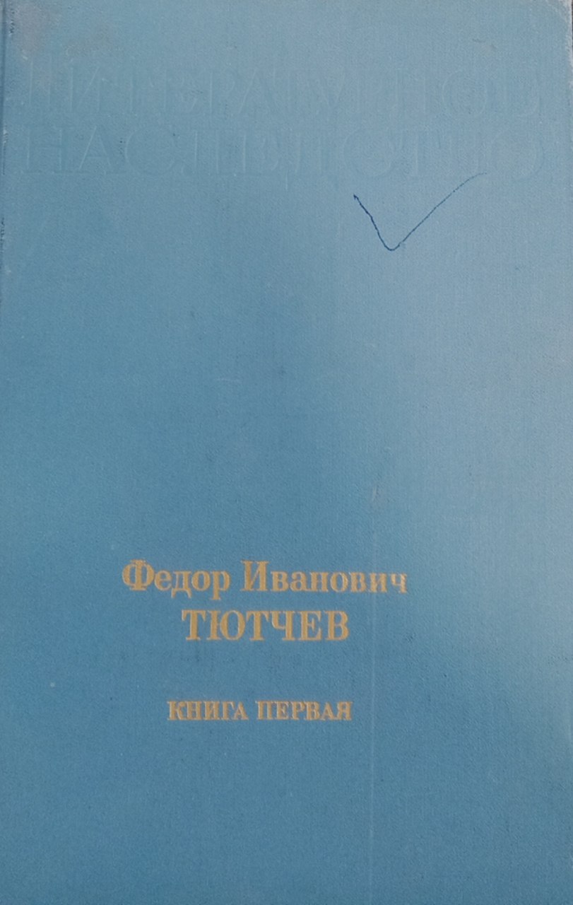 Литературное наследство