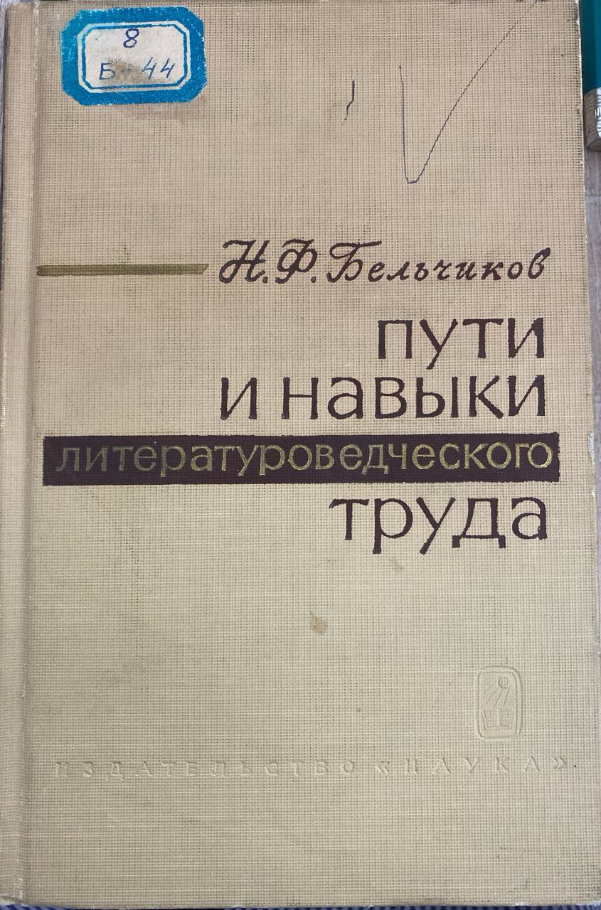 Пути и навыки литературоведческого труда