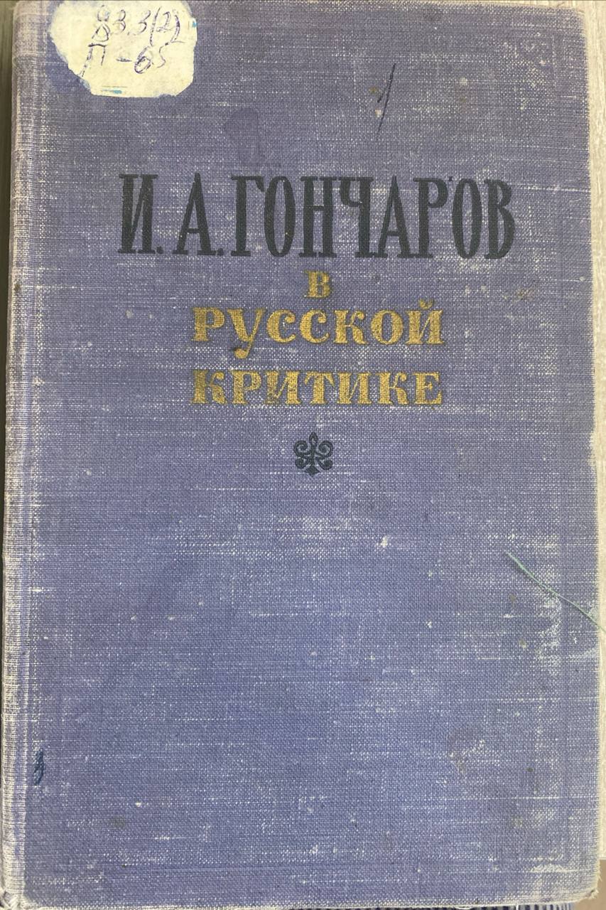 И А Гончаров в русской критике