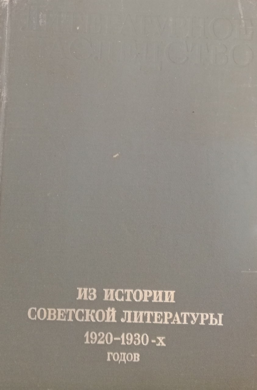 Из истории советской литературы 1920-1930-х годов
