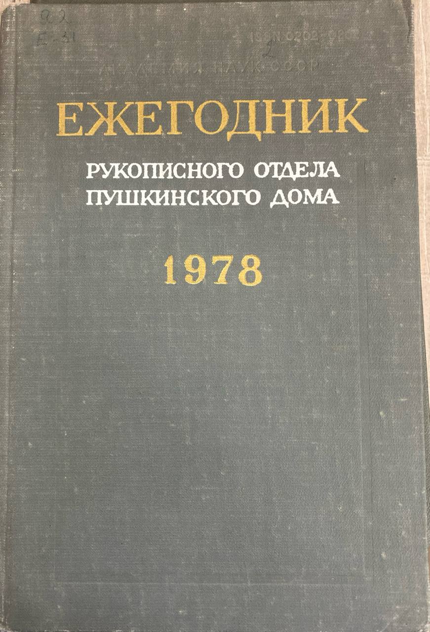 Ежегодник рукописного отдела Пушкинского дома на 1978 год