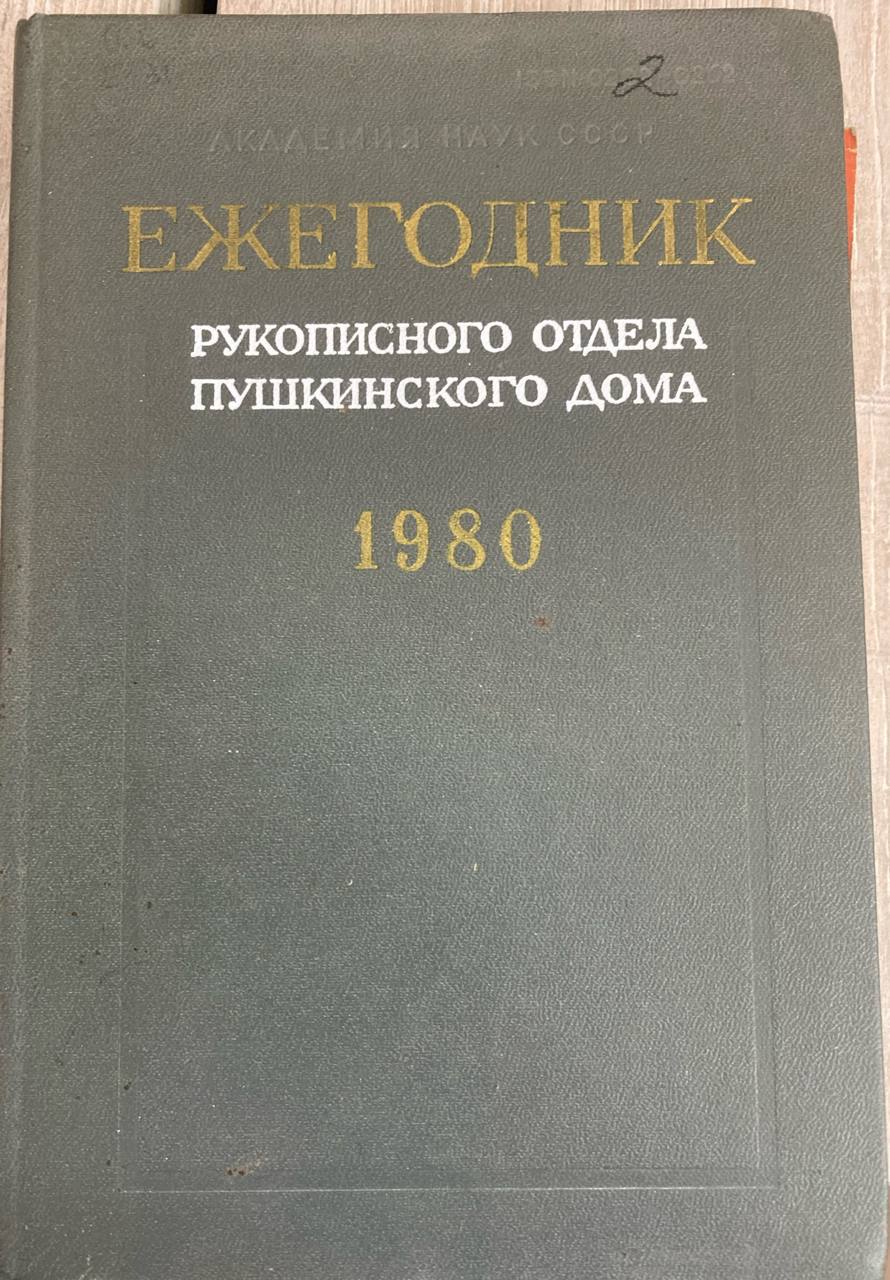 Ежегодник рукописного отдела Пушкинского дома на 1980 год