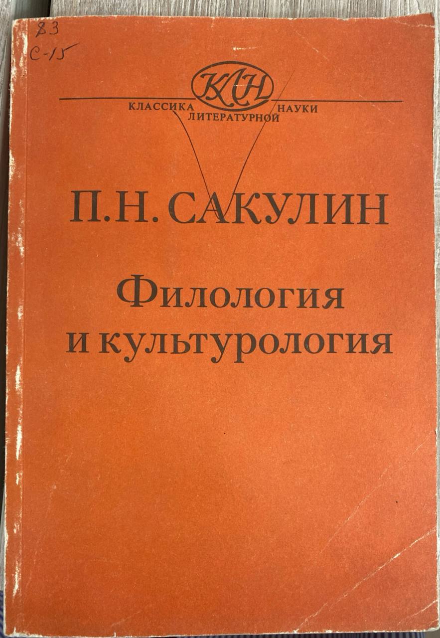П Н Сакулин Филология и культурология