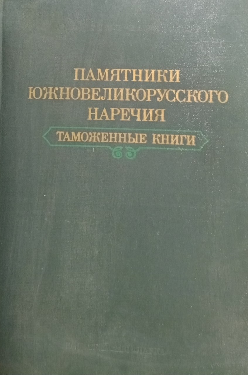 Памятники южновеликорусского наречия