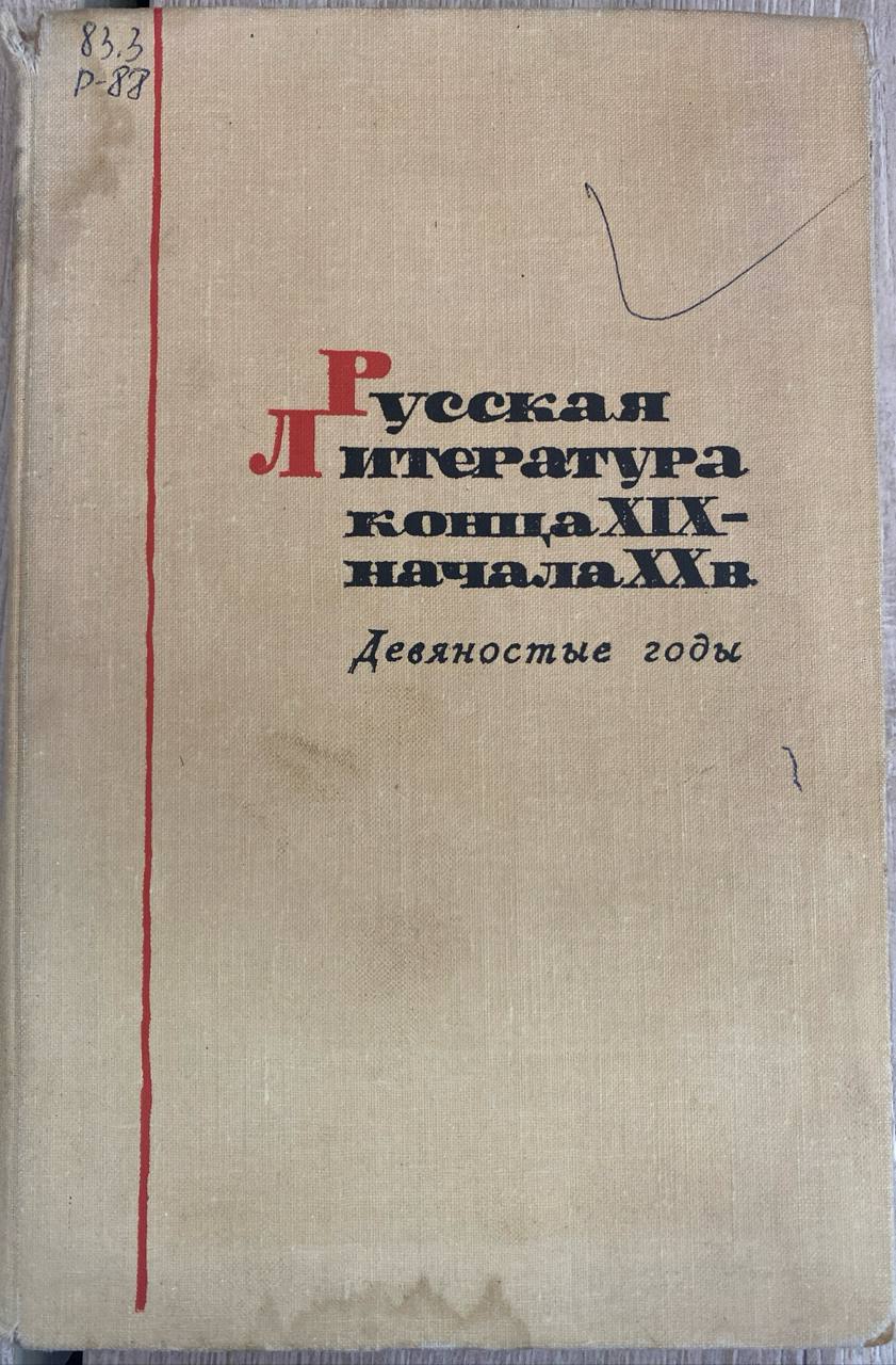 Русская литература конца XIX- начала XX в Девянотые годы