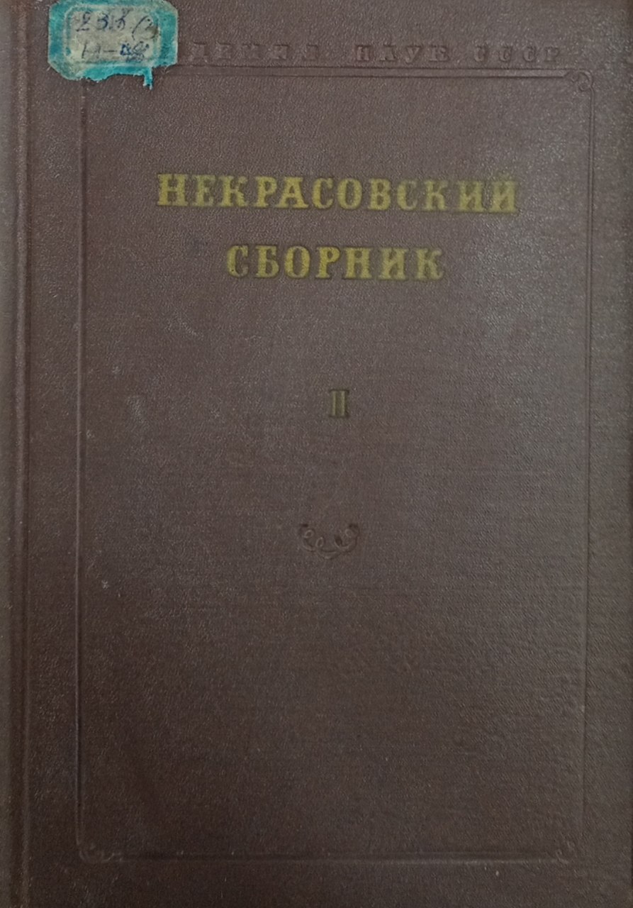 Некрасовский сборник