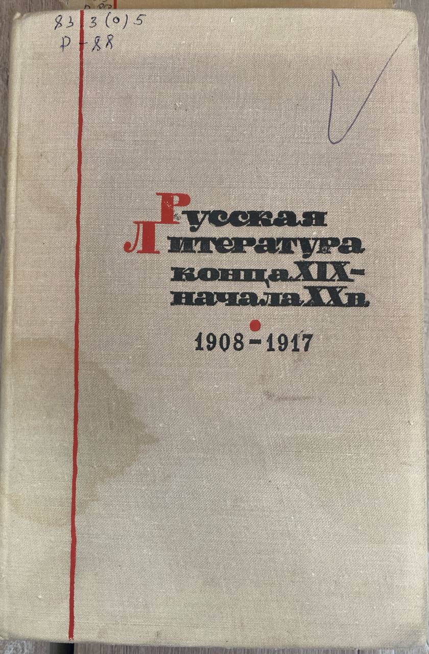 Русская литература конца XIX- начала XX в 1908-1917