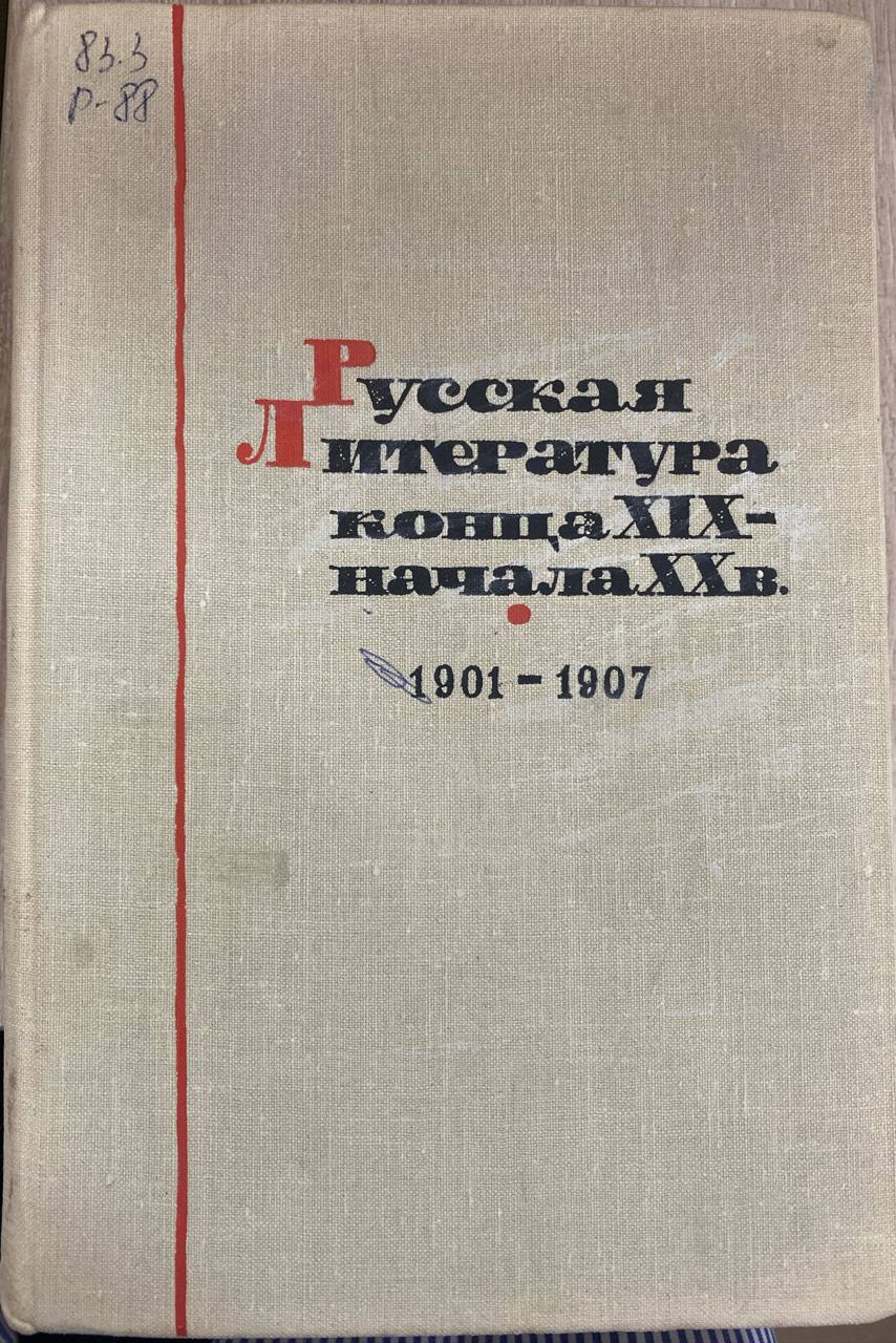 Русская литература конца XIX- начала XX в 1901-1907