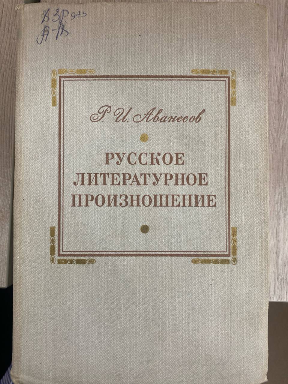 Русское литературное произношение
