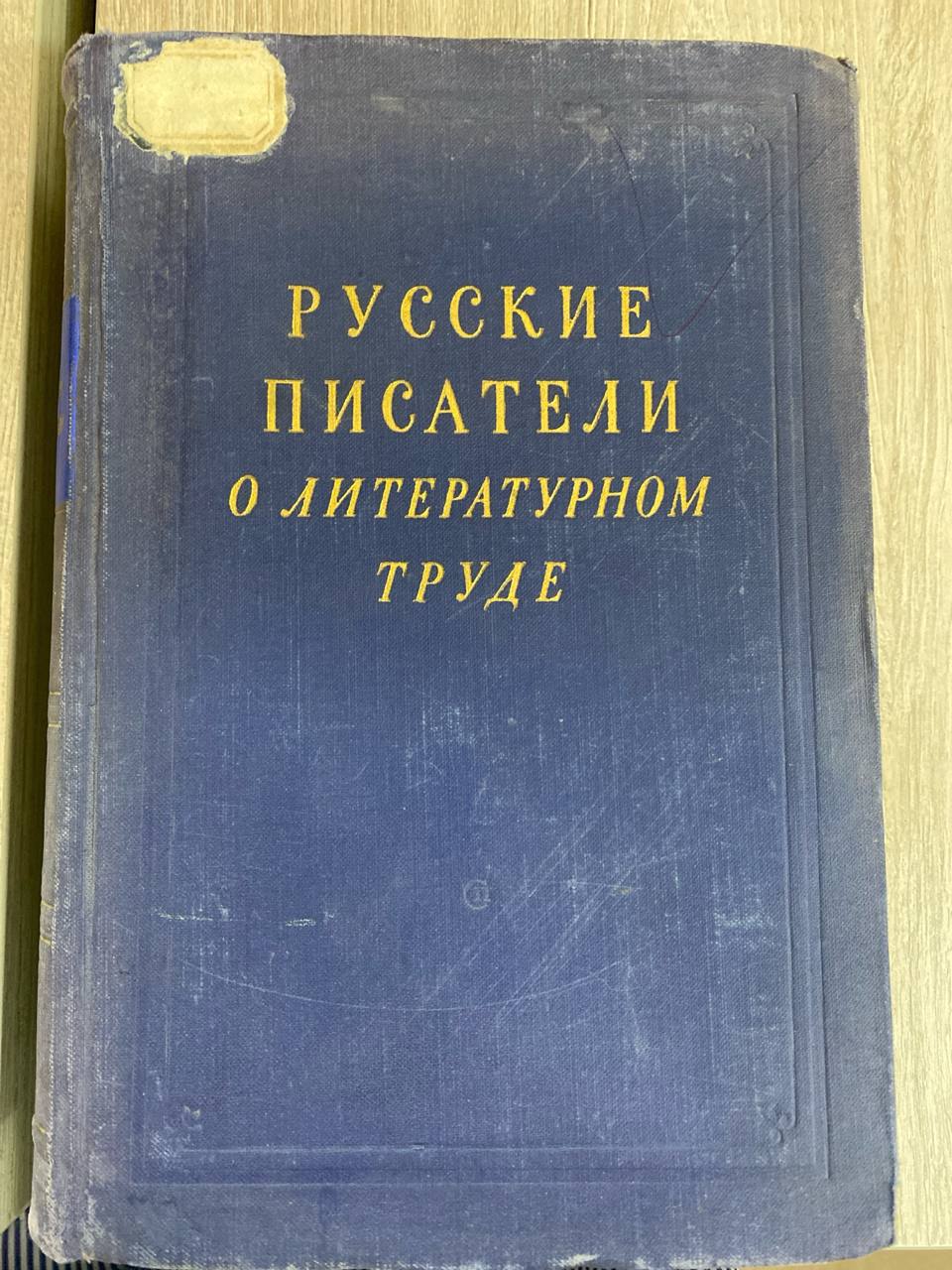 Русские писатели о литературном труде