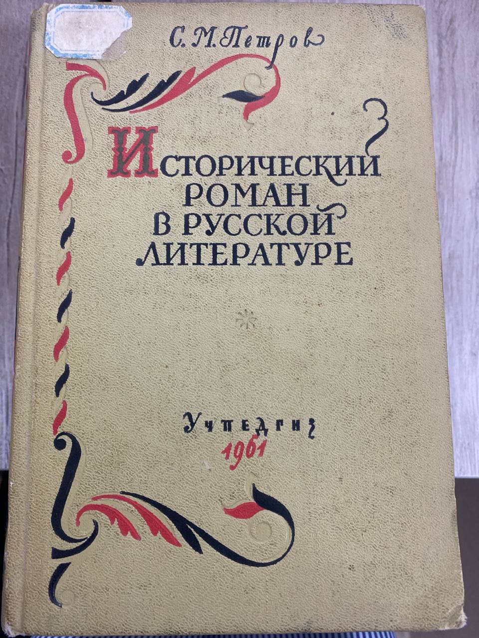 Историчекий роман в русской литераткре