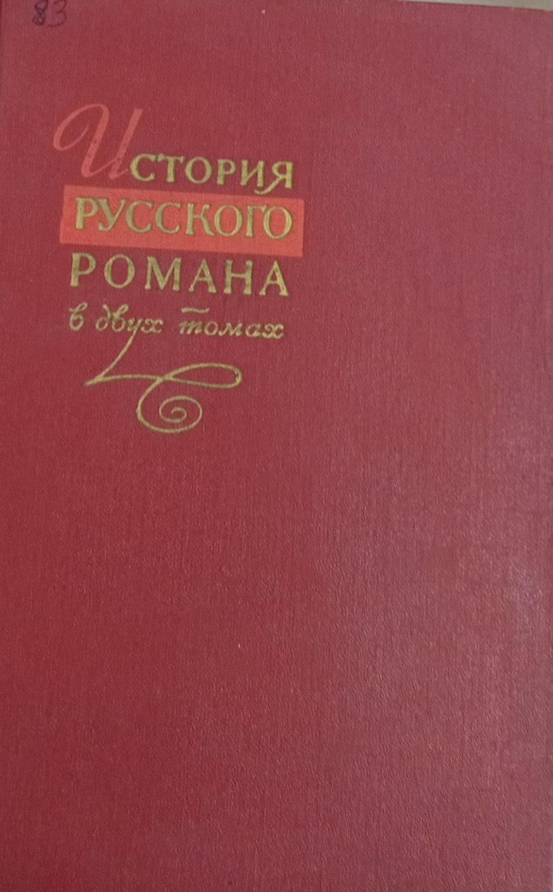 История русского романа в двух томах