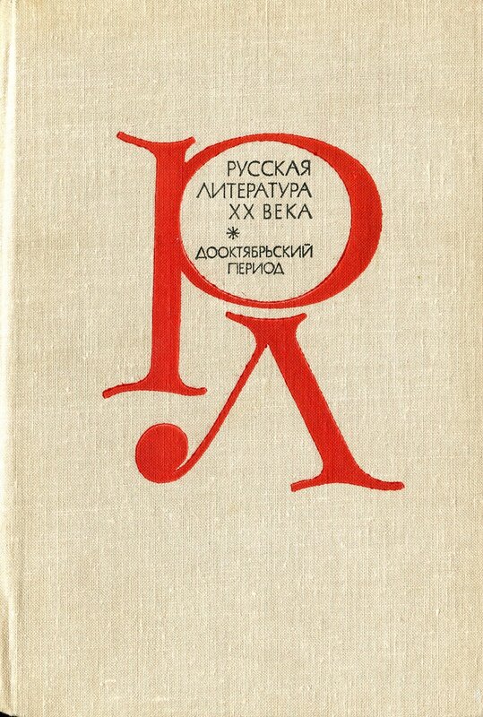 Русская литература. XX века. Дооктябрьский период