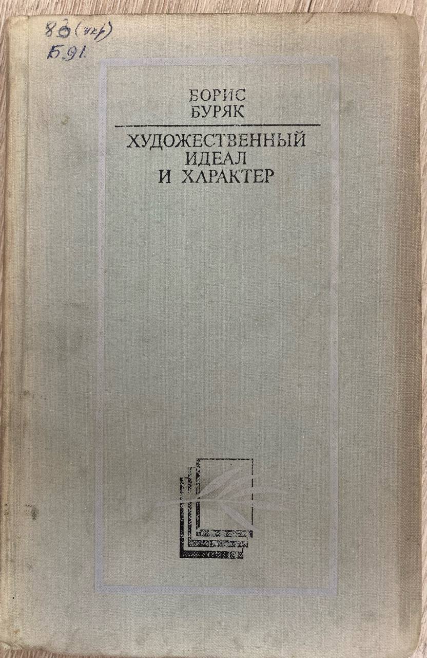 Художественный идеал и характер