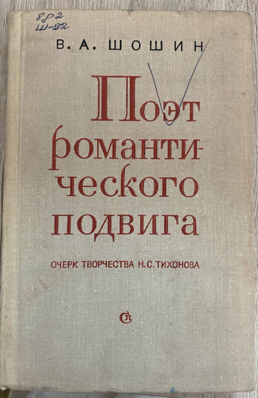 Поэт романтического подвига
