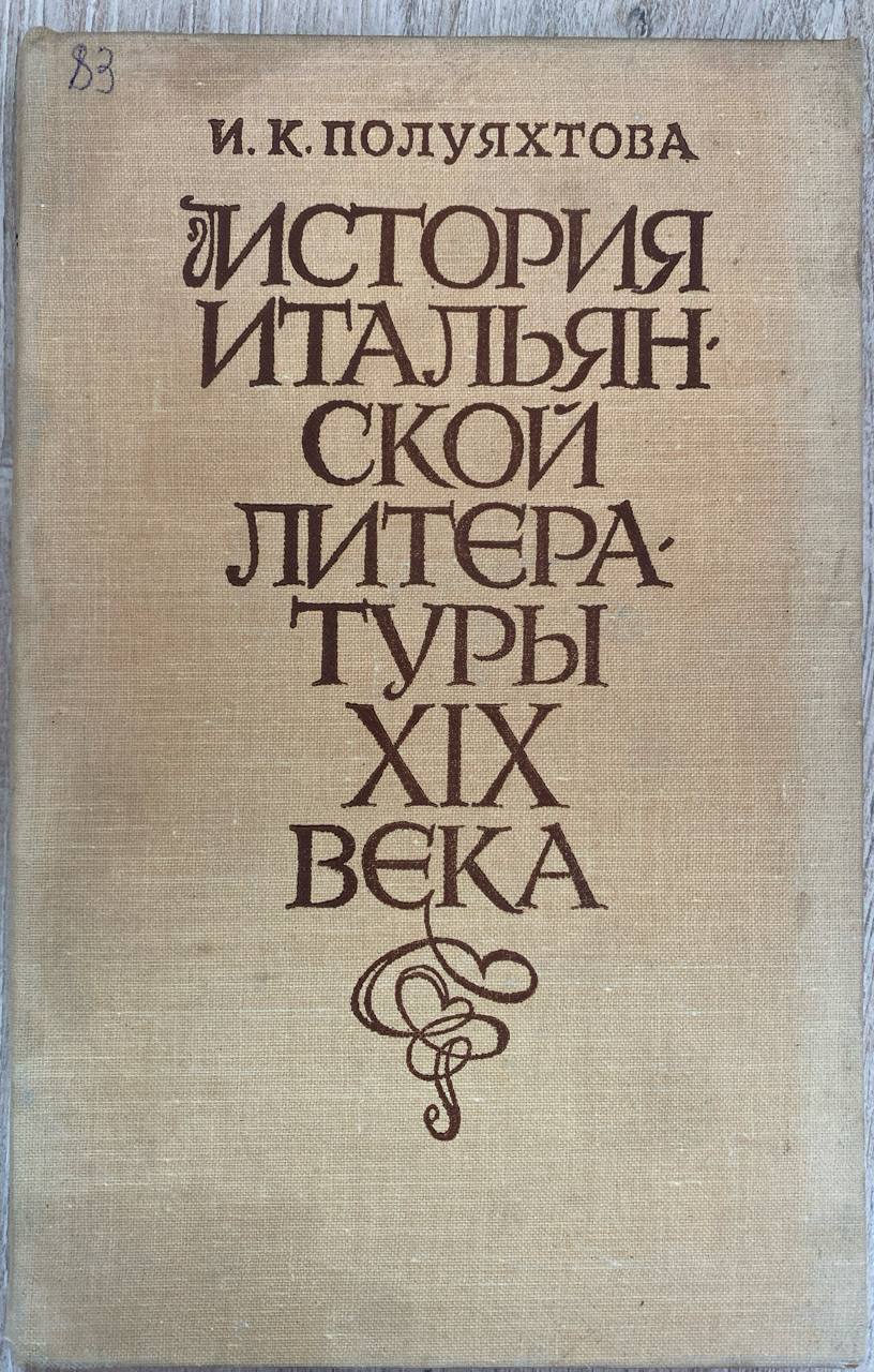 История Итальянской литературы XIX века