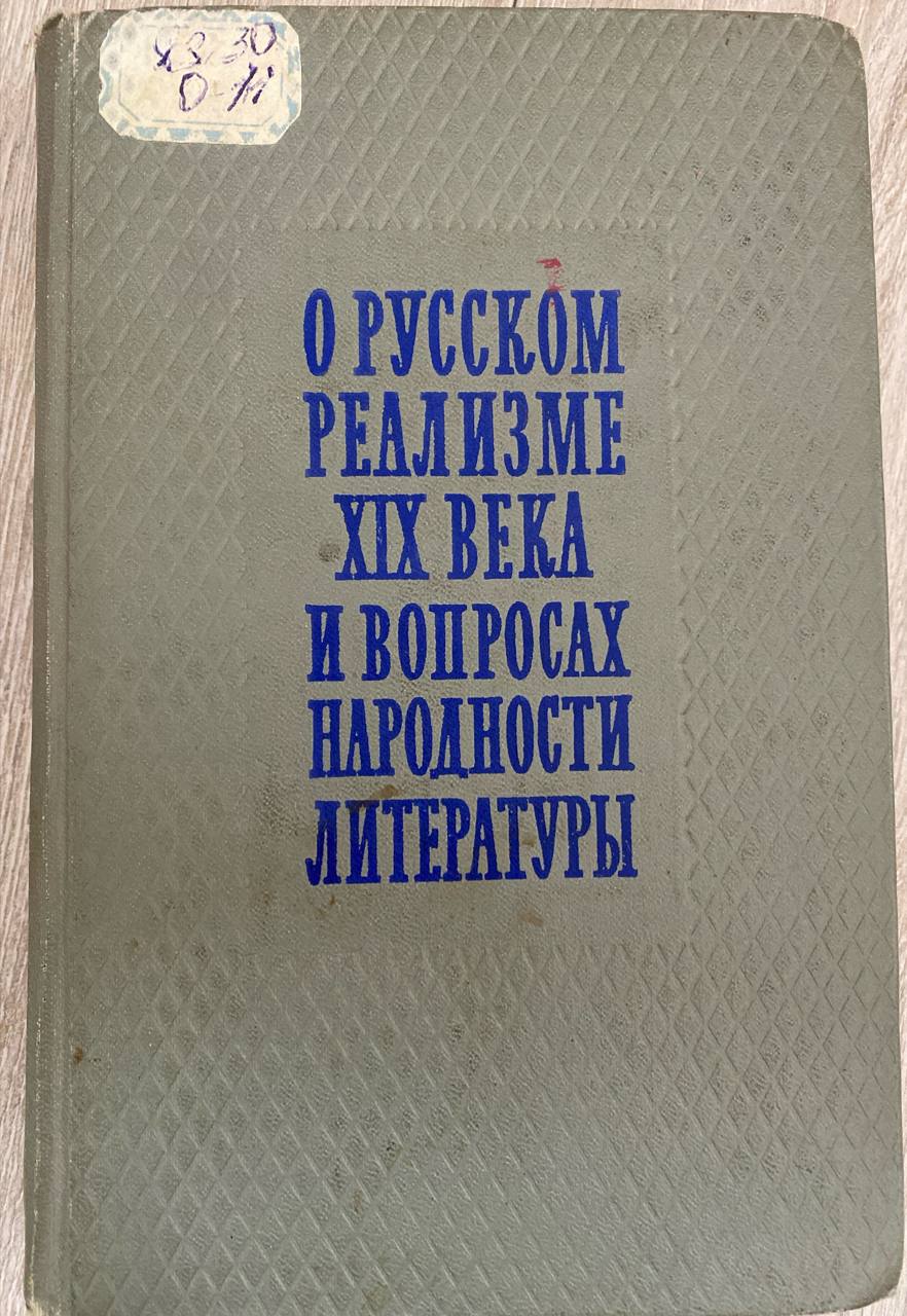 О русском реализме XIX  века и вопросах народности литературы