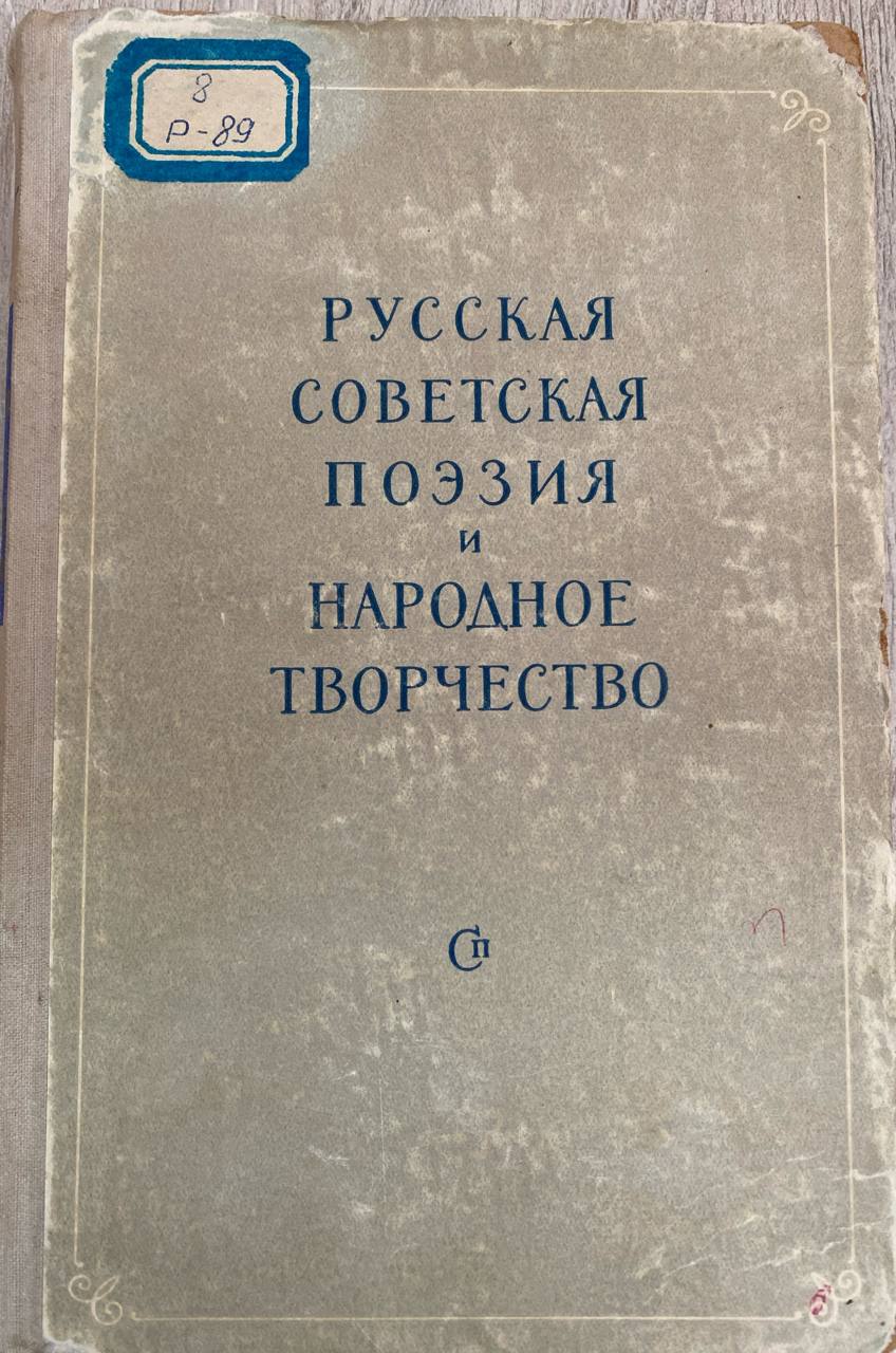Русская советская поэзия и народное творчество