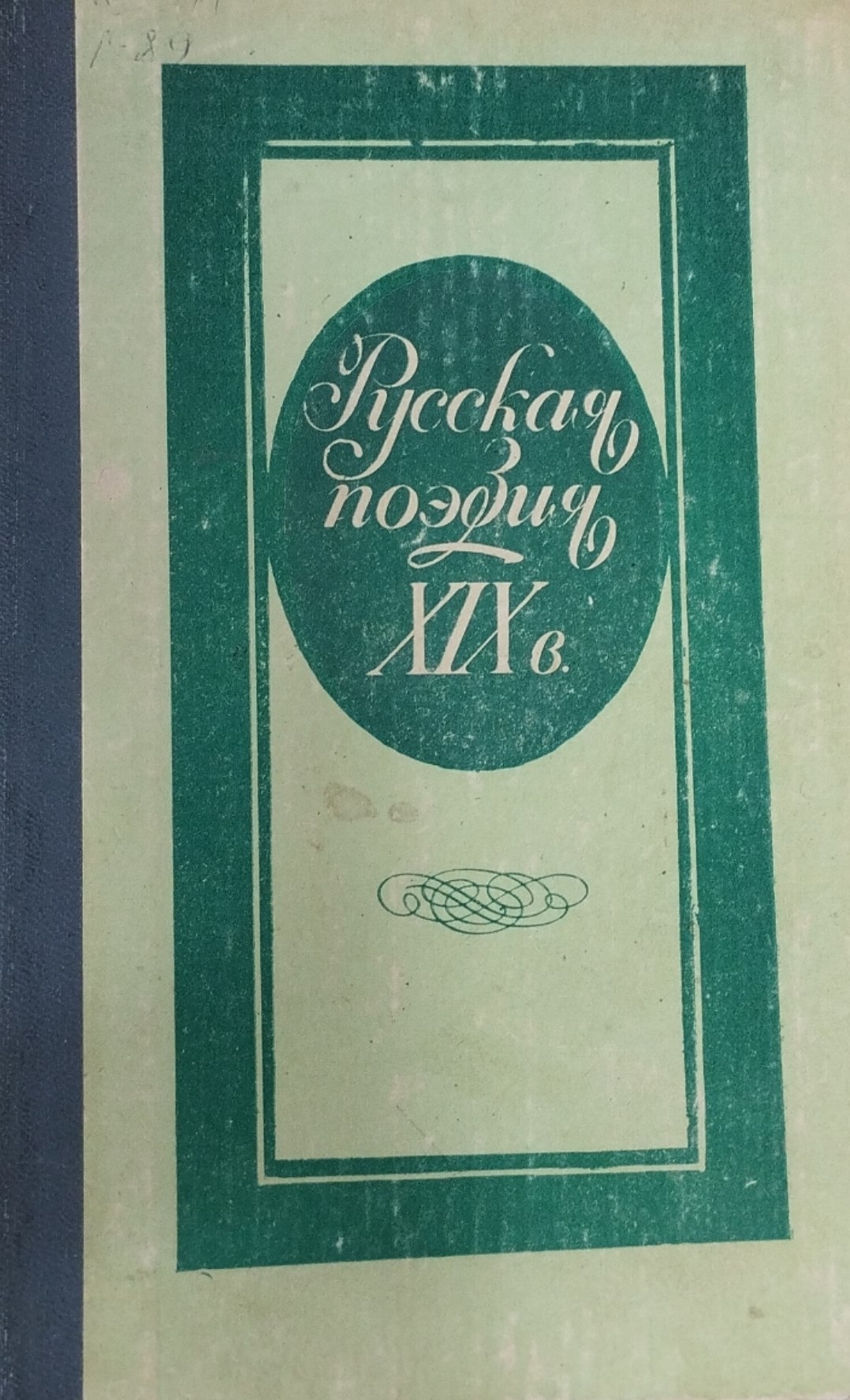 Русская поэзия XIXв