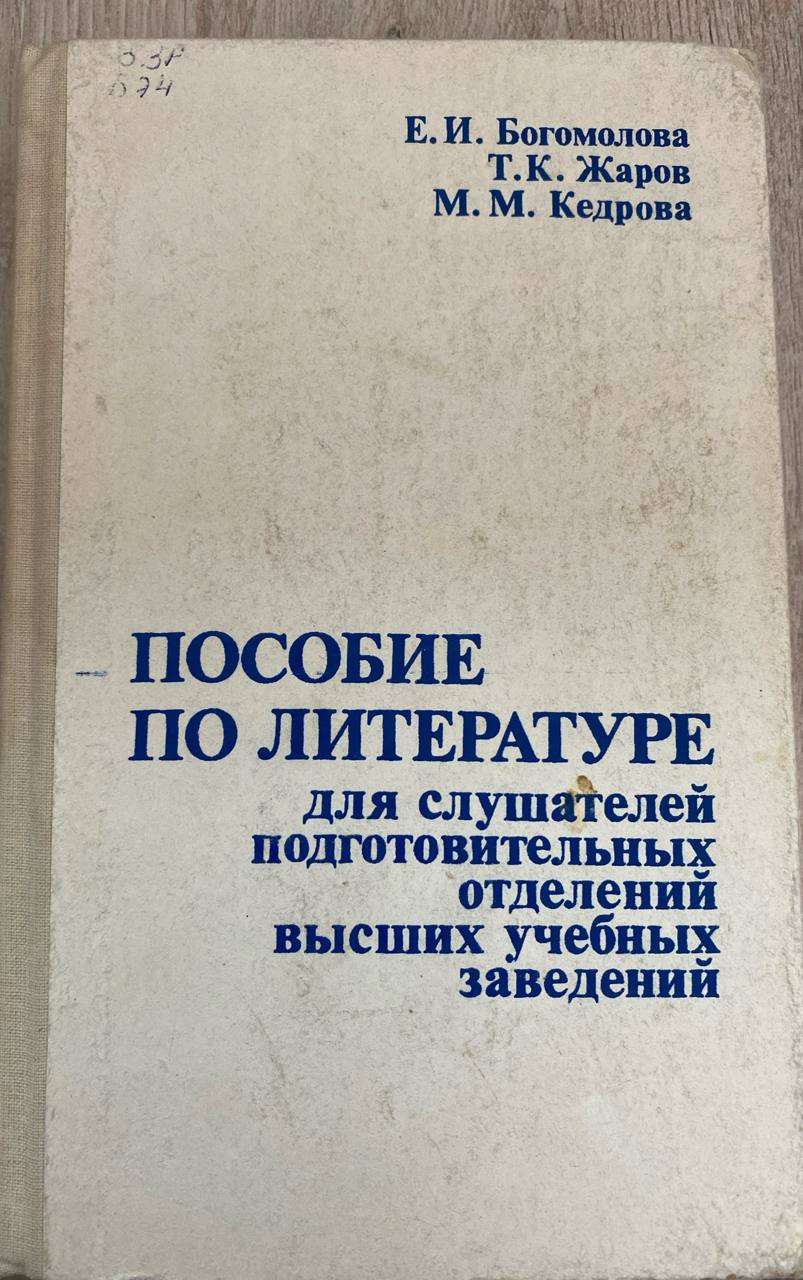 Пособие по литературе для слушателей подготовительных отделений высших учебных заведений
