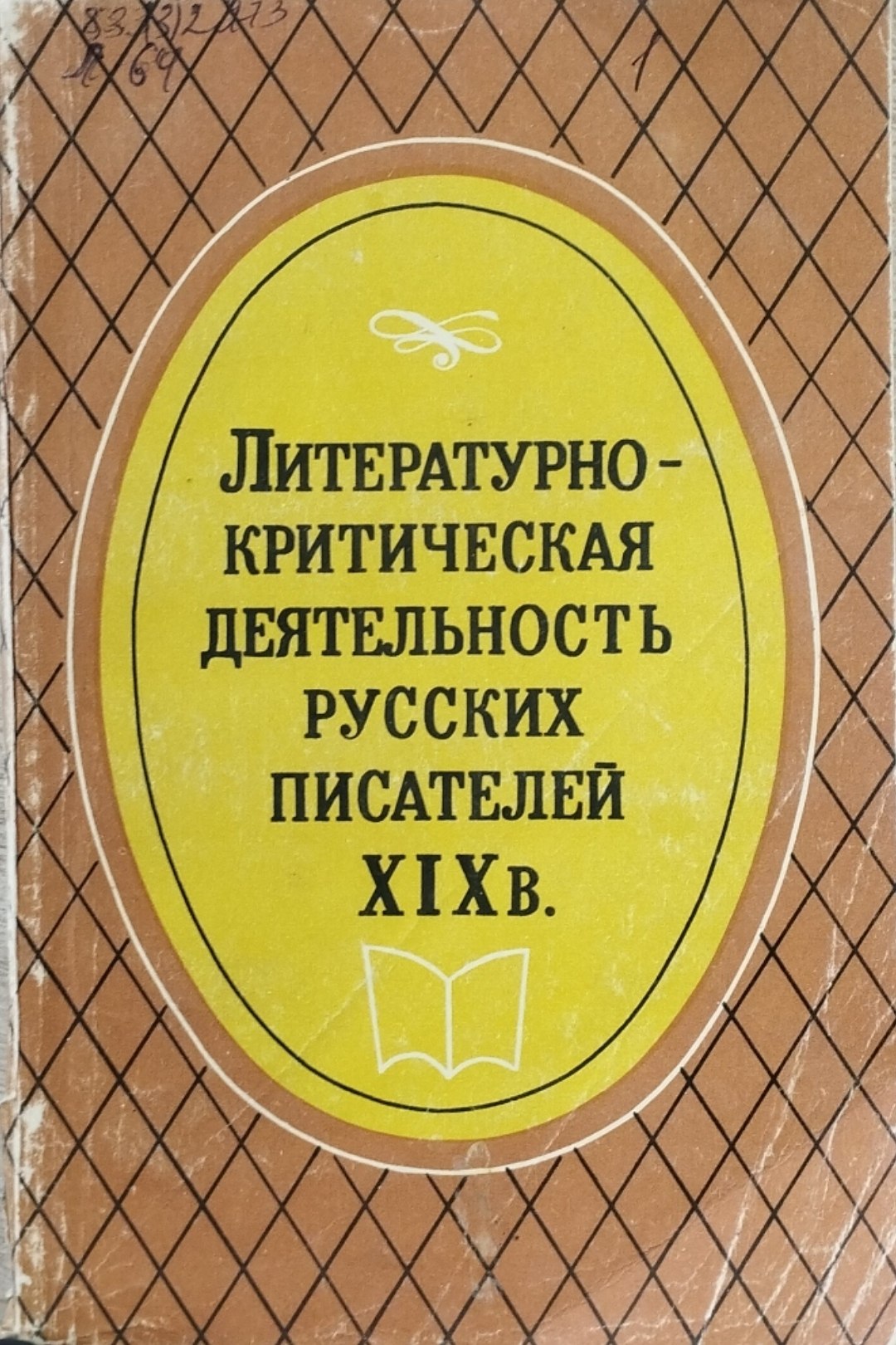 Литературно- критическая деятельность русских писателей XIX в