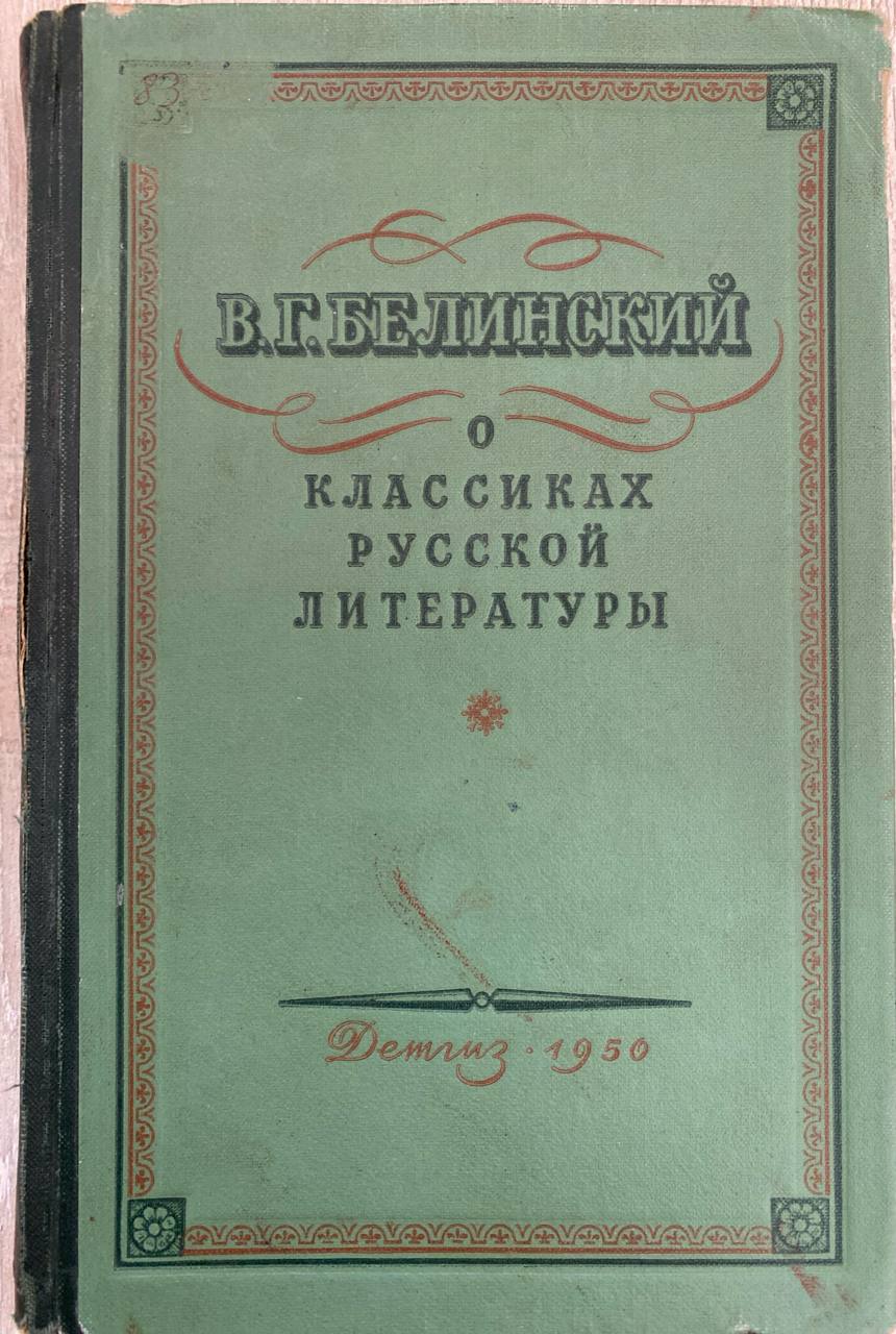 В.Г. Белинский о классиках русской литературы