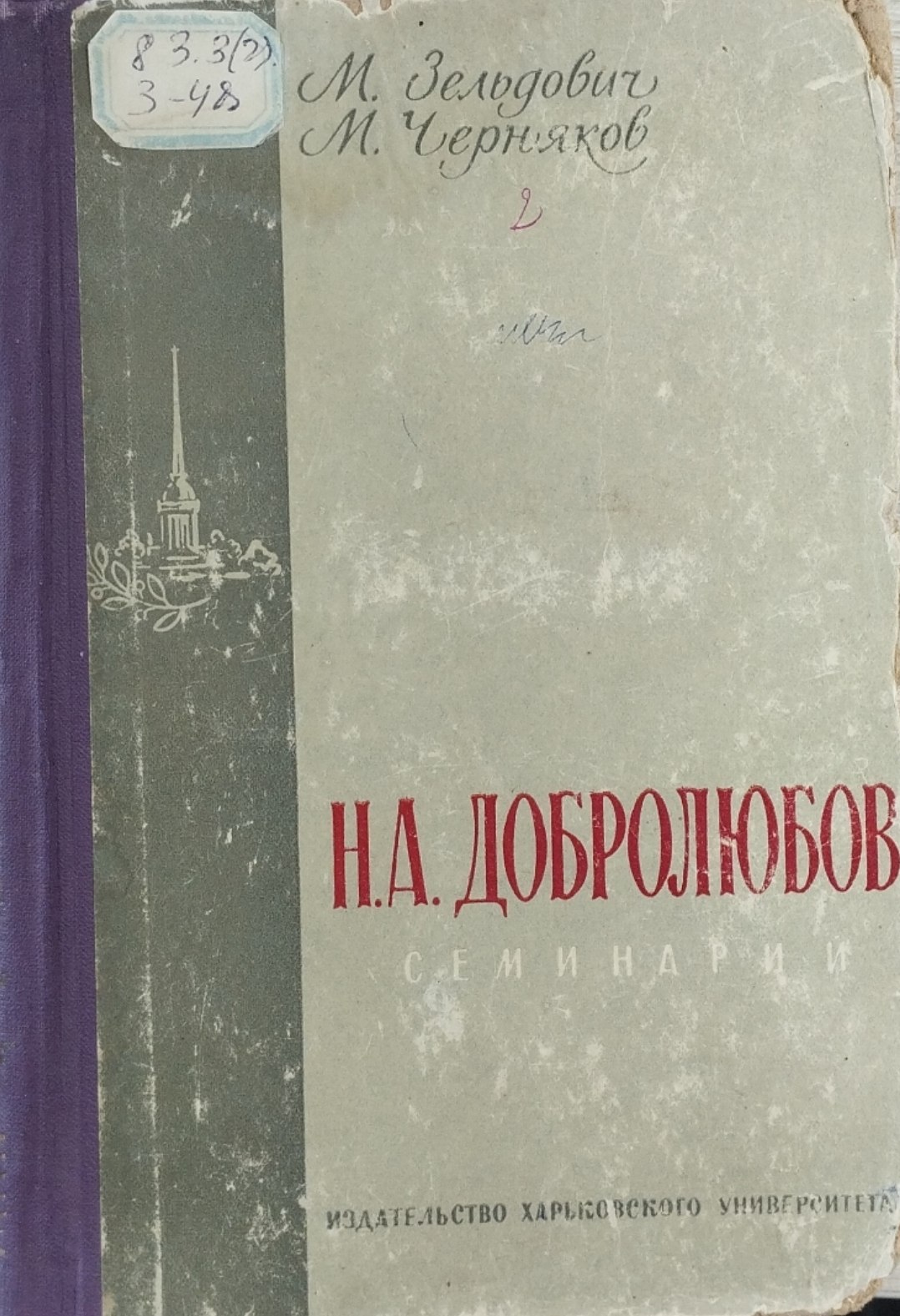 Н.А.Добролюбов. Семинарий