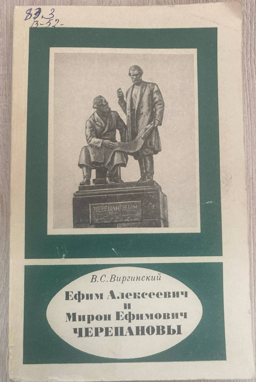 Ефим Алексеевич Черепанов 1774-1842  Мирон Ефимович Черепанов 1803-1849