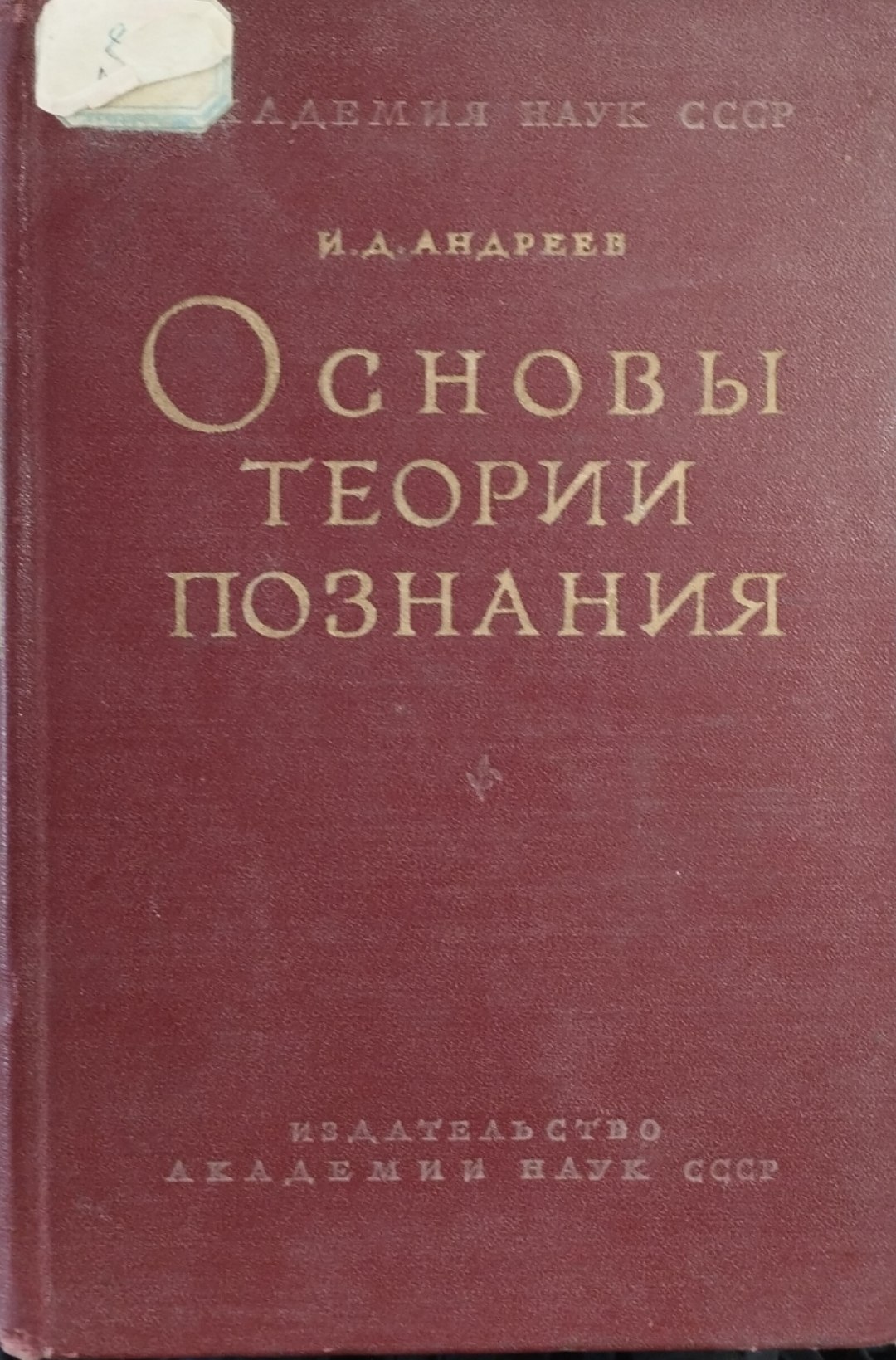 Основы теории познания