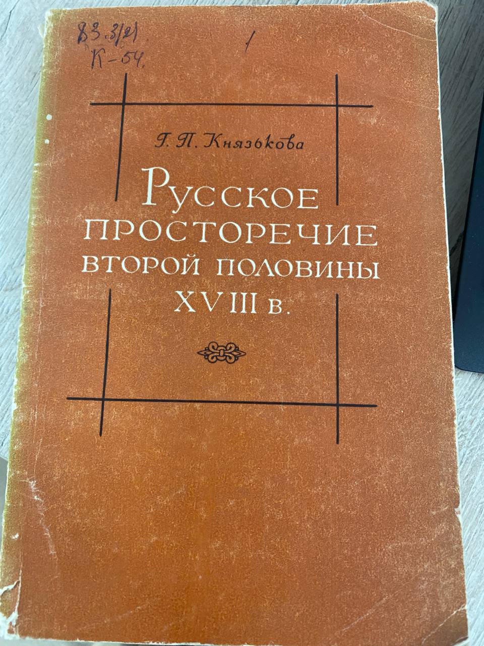 Русское просторечие второй половины XVIII в