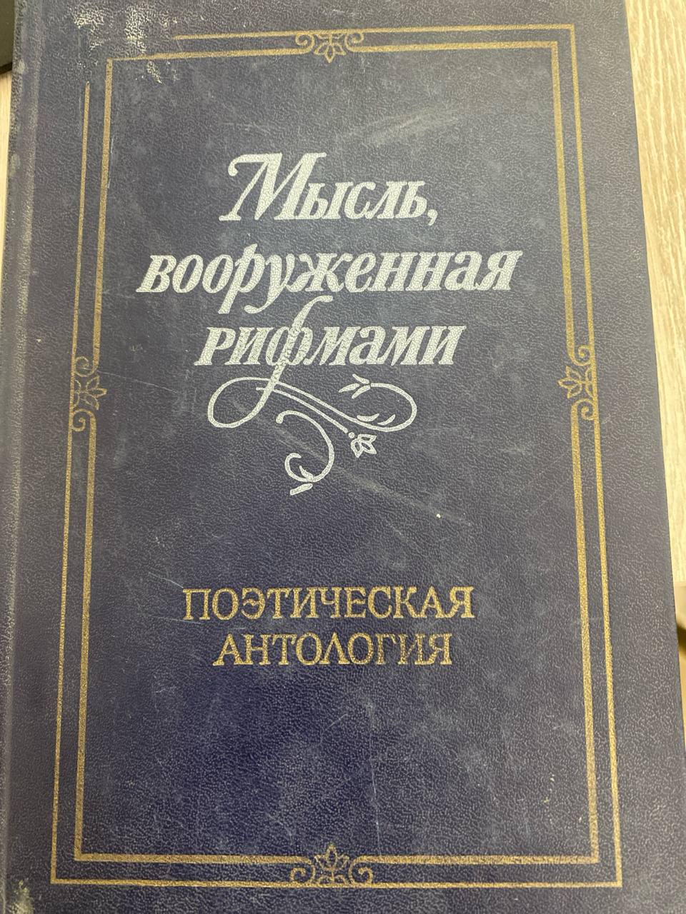 Мыслы вооруженная рифмами