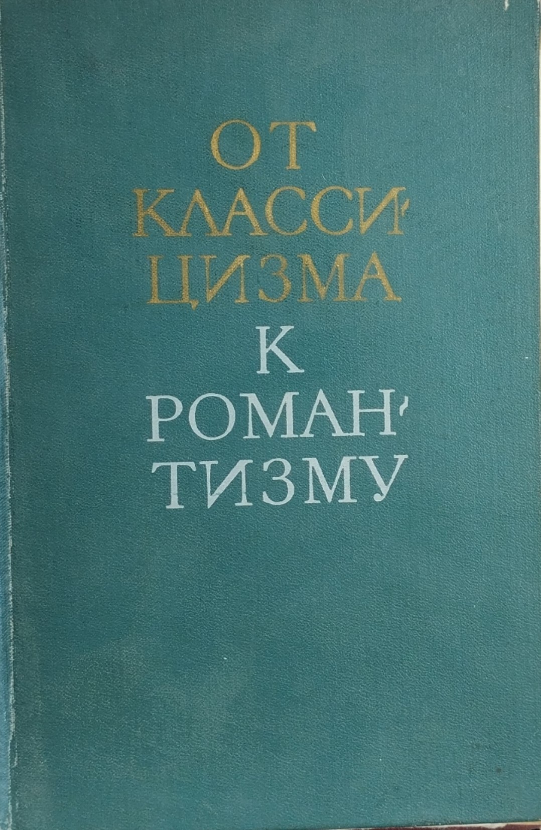 От классицизма к романтизму