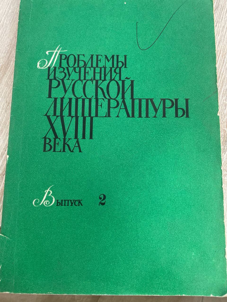 Проблемы изучения русской литературы XVIII  века