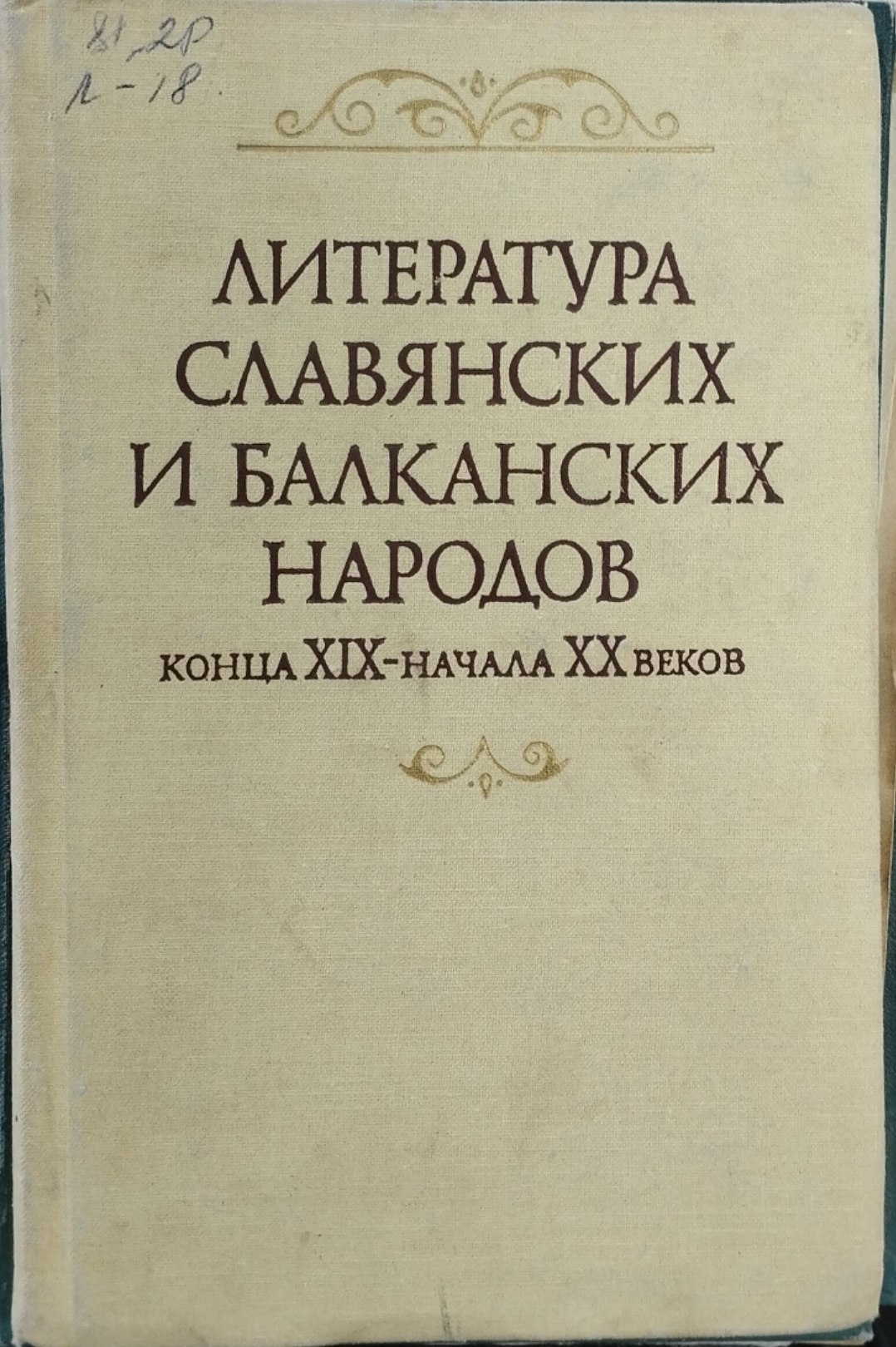 Литература славянских и Балканских народов конца XIX-начала XX-веков