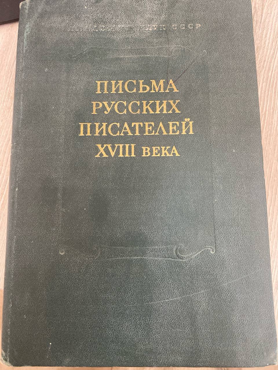Письма русских писателей  XVIII века
