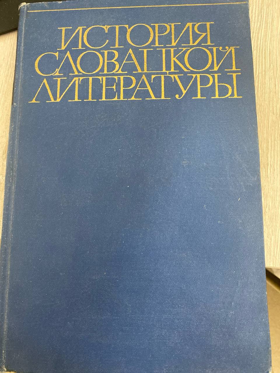 История Словацкой литературы
