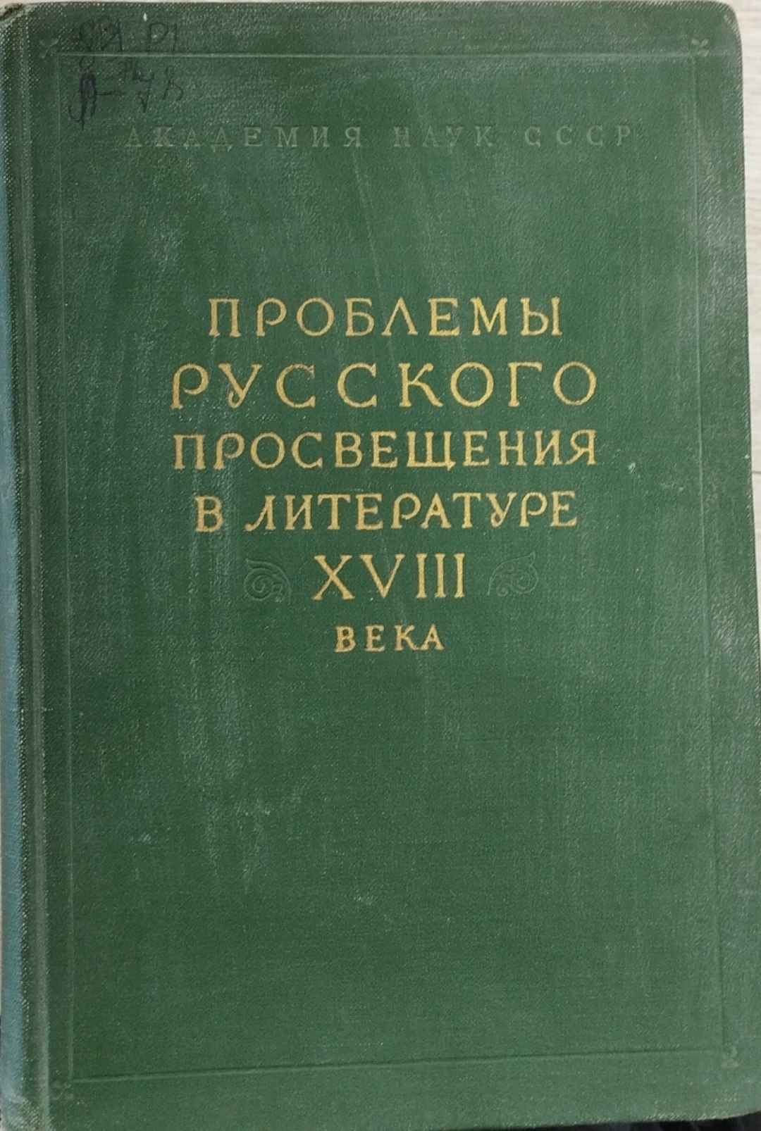 Проблемы русского просвещения в литературе XVIII-века
