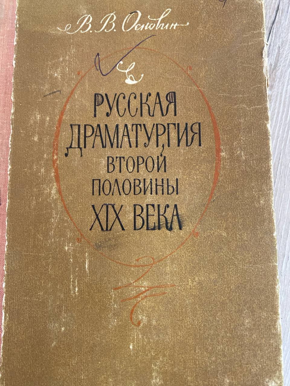 Русская Драматургия второй половины  XIX века