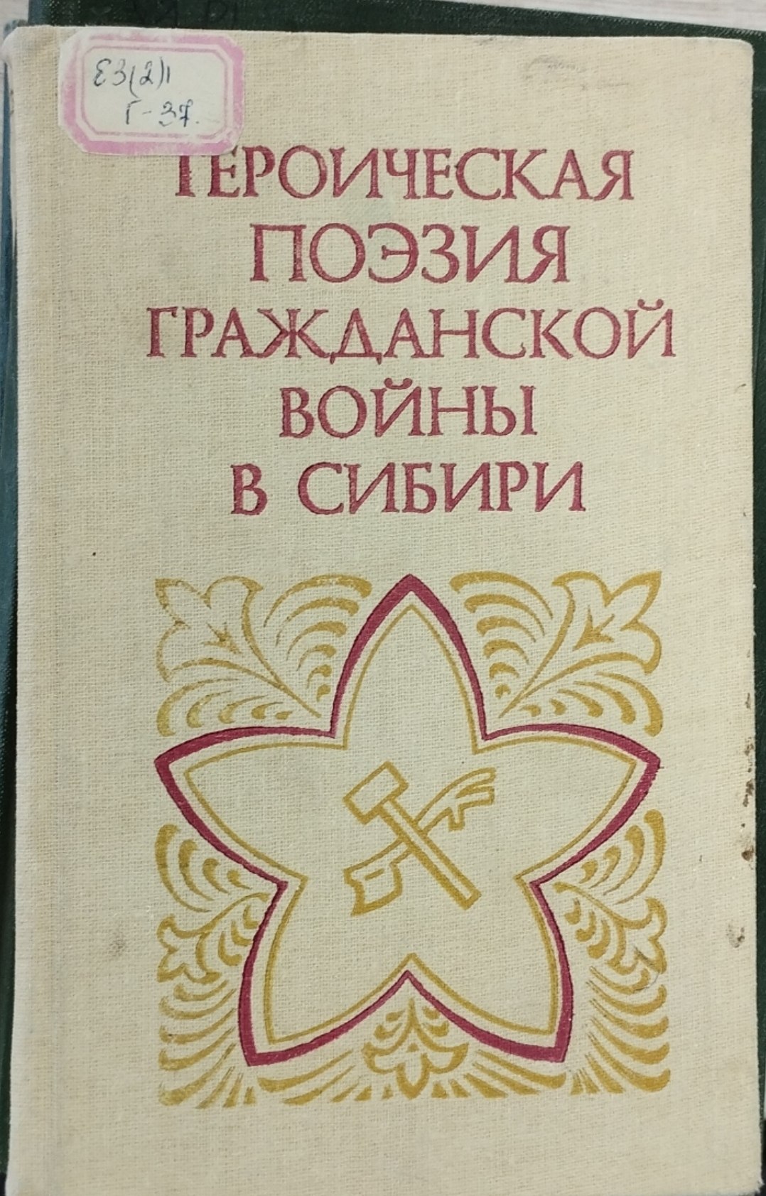 Героическая поэзия гражданской войны в сибири