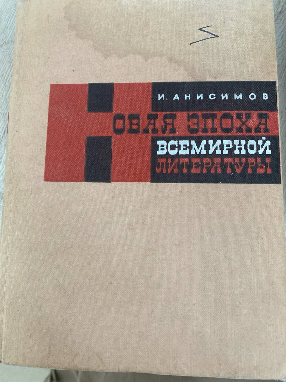 Новая эпоха  всемирной литературы